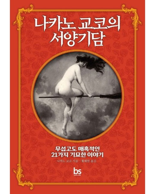 나카노 교코의 서양기담 (무섭고도 매혹적인 21가지 기묘한 이야기)