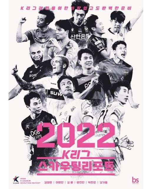 2022 K리그 스카우팅리포트 (K리그 관전을 위한 가장 쉽고도 완벽한 준비)