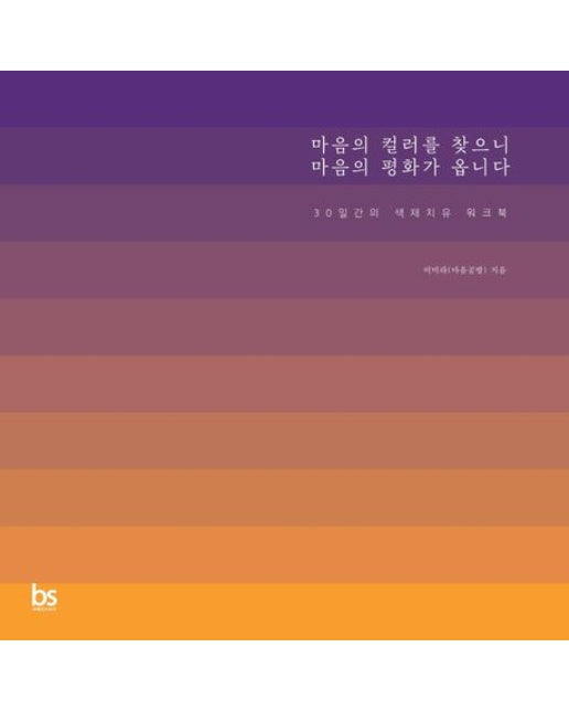 마음의 컬러를 찾으니 마음의 평화가 옵니다 (30일간의 색채치유 워크북)