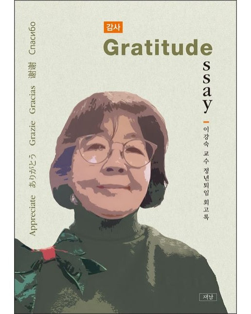 감사 (이강숙 교수 정년퇴임 회고록)