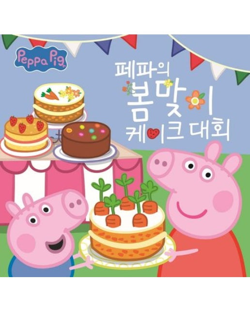 페파의 봄맞이 케이크 대회 (양장본 Hardcover)