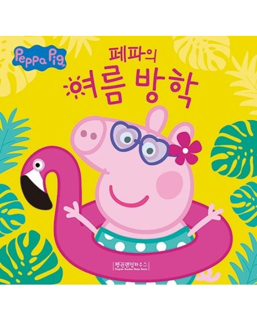 페파의 여름 방학