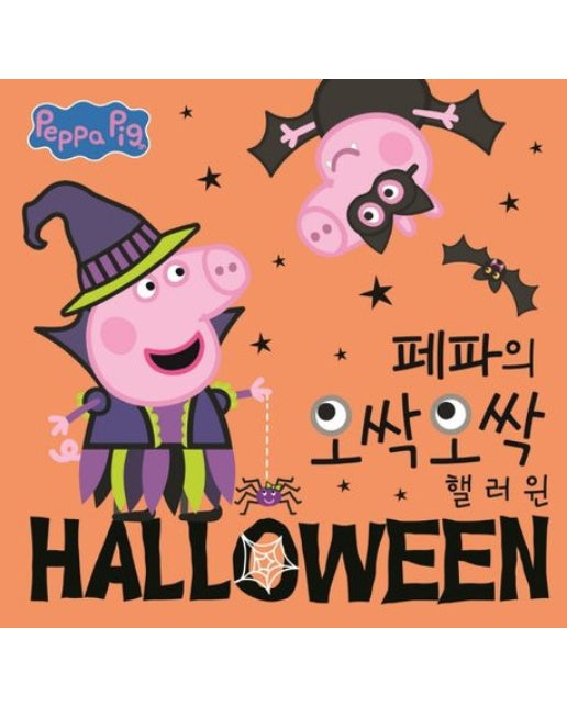 페파의 오싹오싹 핼러윈 (양장본 Hardcover)