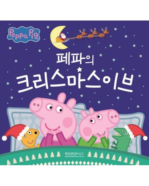 페파의 크리스마스이브 (양장본 Hardcover)