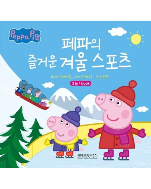 페파의 즐거운 겨울 스포츠 (피겨 스케이팅, 아이스하키, 스노보드 | 양장본 Hardcover)