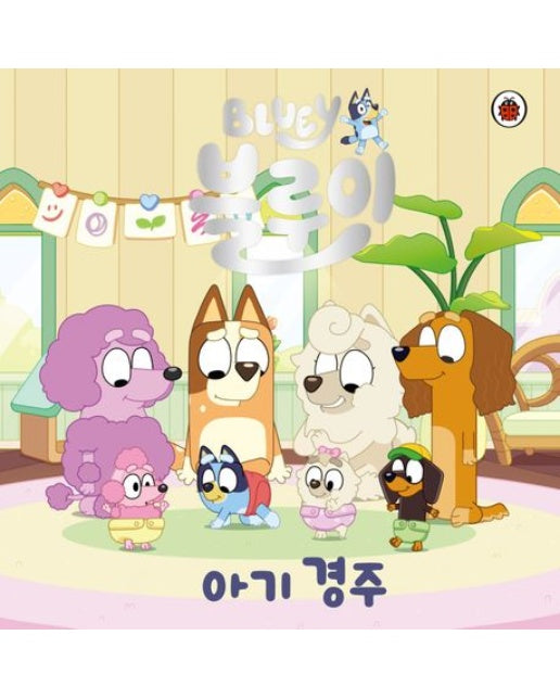 아기 경주 (양장본 Hardcover)