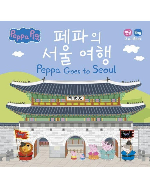 페파의 서울 여행 Peppa Goes to Seoul : 한글/영어 2 in 1 book (양장)