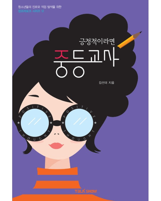 긍정적이라면 중등교사