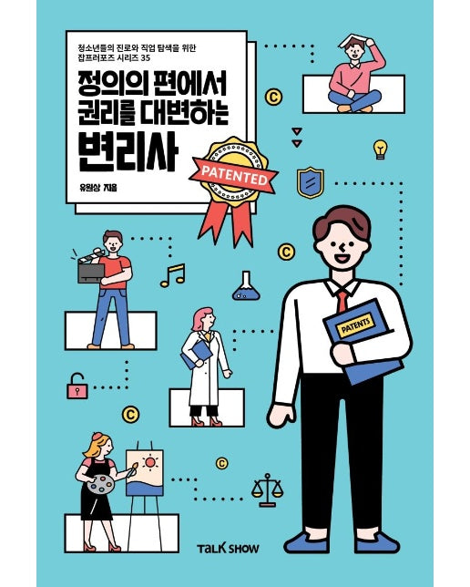 정의의 편에서 권리를 대변하는 변리사 - 청소년들의 진로와 직업 탐색을 위한 잡프러포즈 시리즈 35