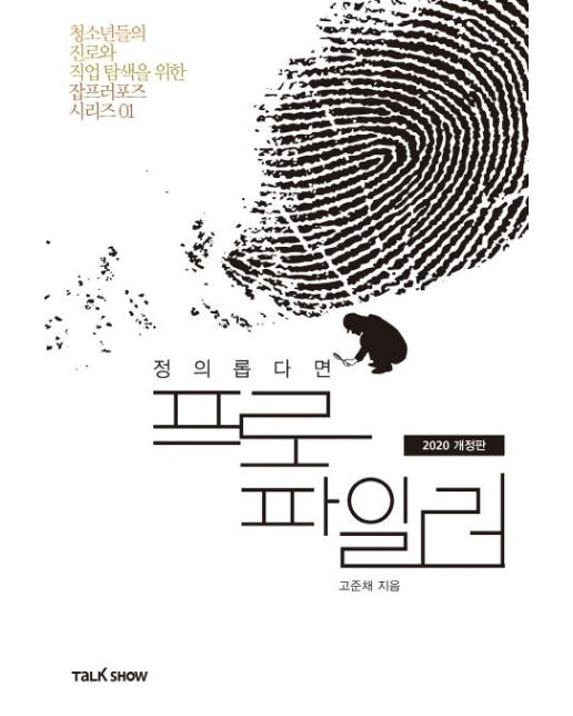 정의롭다면 프로파일러 (2020 개정판) - 청소년들의 진로와 직업탐색을 위한 잡프러포즈 시리즈 1