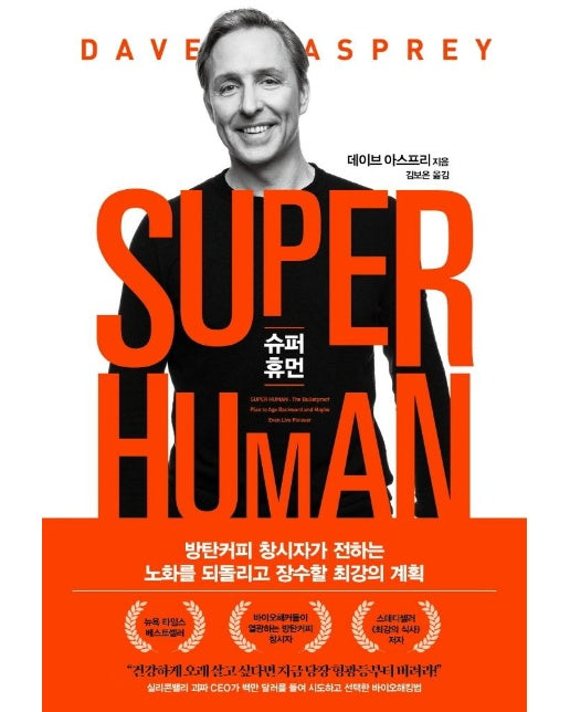 슈퍼 휴먼 SUPER HUMAN : 방탄커피 창시자가 전하는 노화를 되돌리고 장수할 최강의 계획
