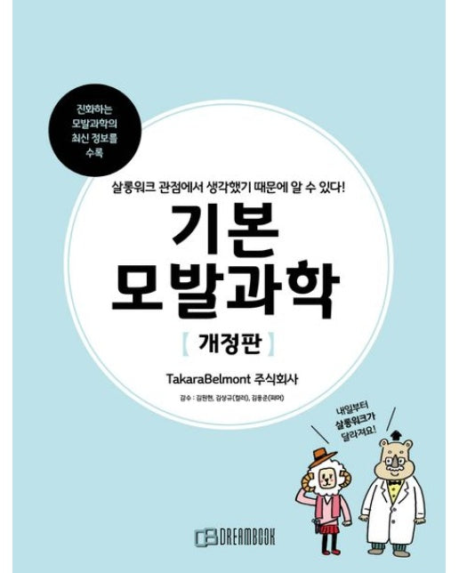 기본 모발과학 (살롱워크 관점에서 생각했기 때문에 알 수 있다! | 개정판)