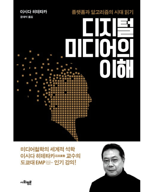 디지털 미디어의 이해 플랫폼과 알고리즘의 시대 읽기