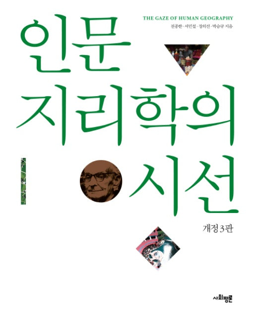 인문지리학의 시선