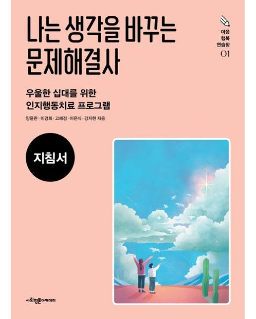 나는 생각을 바꾸는 문제해결사(지침서) (우울한 십대를 위한 인지행동치료 프로그램)