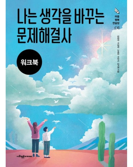 나는 생각을 바꾸는 문제해결사(워크북) (우울한 십대를 위한 인지행동치료 프로그램)