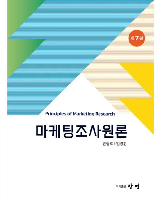 마케팅조사원론 (7 판)