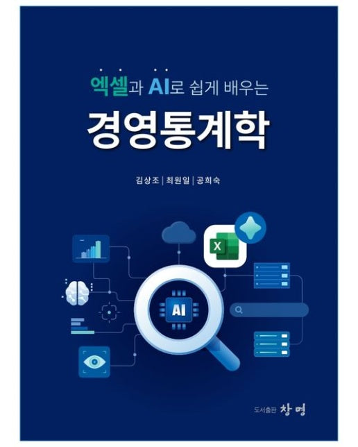 엑셀과 AI로 쉽게 배우는 경영통계학