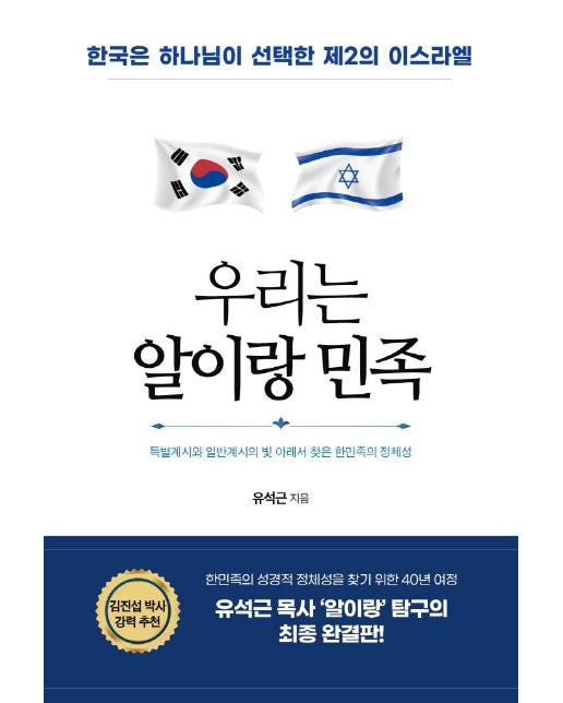 우리는 알이랑 민족 : 한국은 하나님이 선택한 제2의 이스라엘
