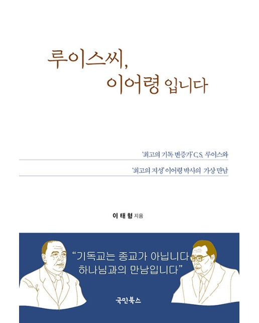 루이스씨, 이어령입니다