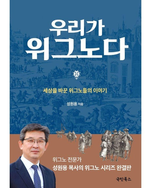 우리가 위그노다 