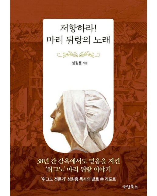 저항하라! 마리 뒤랑의 노래