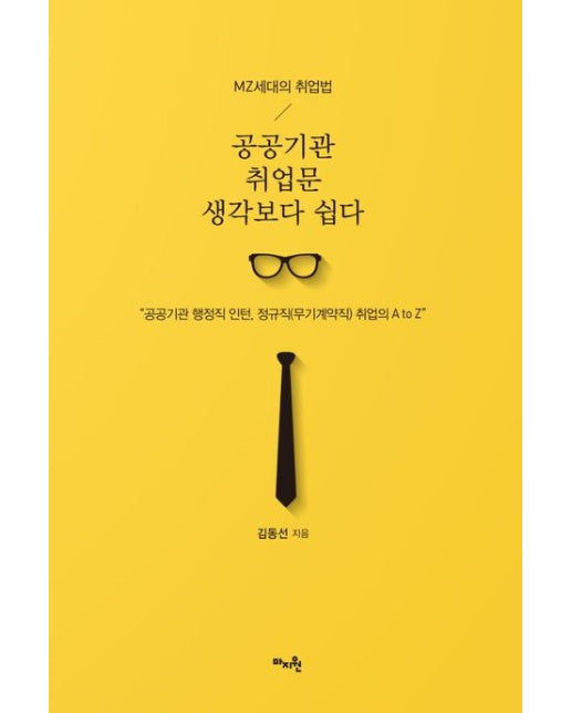 MZ세대의 취업법 (공공기관 취업문 생각보다 쉽다)