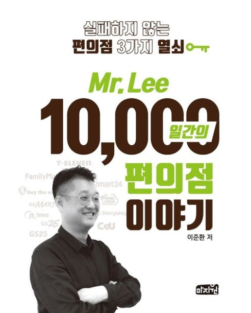 Mr Lee 10,000일간의 편의점이야기 (실패하지 않는 편의점 3가지 열쇠)