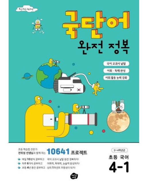 국단어 완전 정복 초등 국어 4-1 (10641 프로젝트,2020)