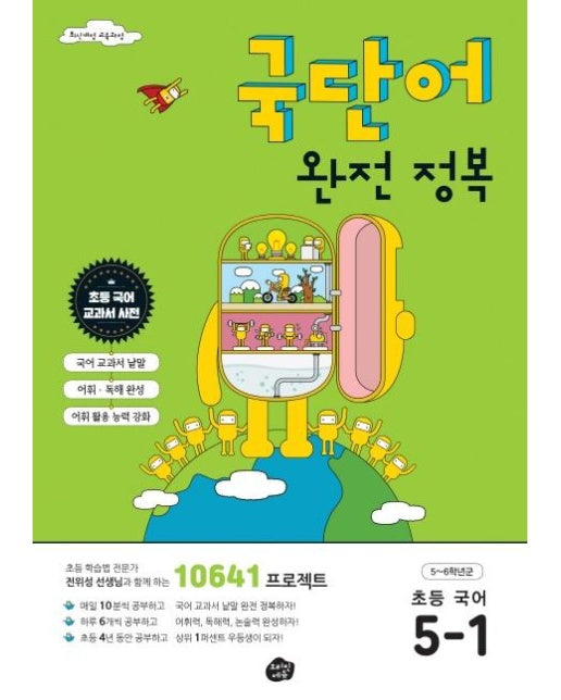 국단어 완전 정복 초등 국어 5-1 (2020년) - 10641 프로젝트