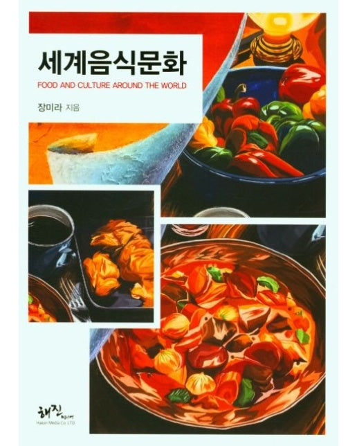 세계음식문화 (2 판)