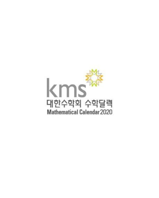 대한수학회 수학달력 2020