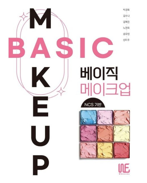 NCS 베이직 메이크업
