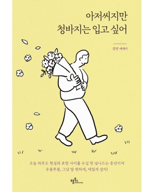 아저씨지만 청바지는 입고 싶어 (강민 에세이)