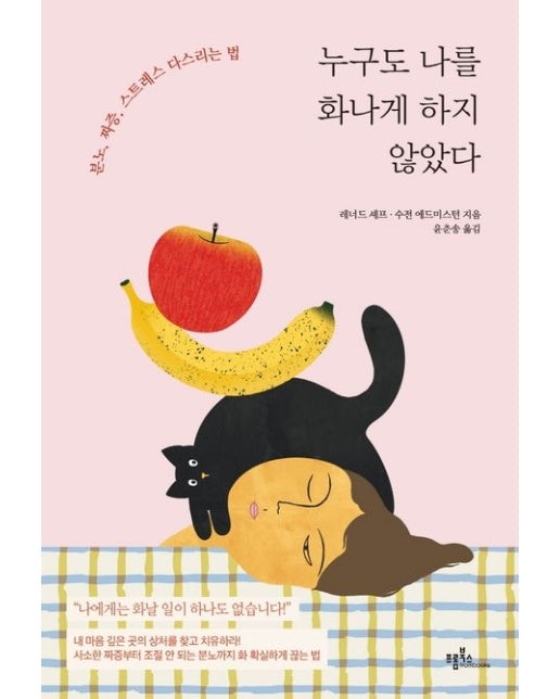 누구도 나를 화나게 하지 않았다 (분노, 짜증, 스트레스 다스리는 법)