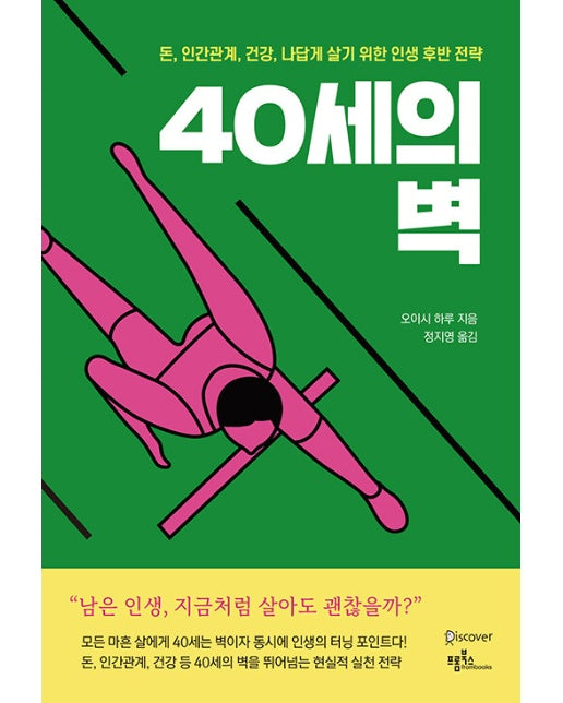 40세의 벽 : 돈, 인간관계, 건강, 나답게 살기 위한 인생 후반 전략