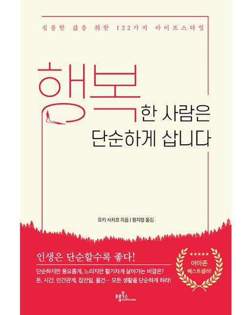 행복한 사람은 단순하게 삽니다 : 심플한 삶을 위한 122가지 라이프스타일