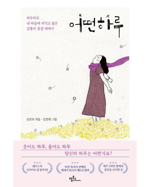 어떤 하루 : 하루하루 내 마음에 새기고 싶은 감동의 공감 에세이 (개정판) (양장)