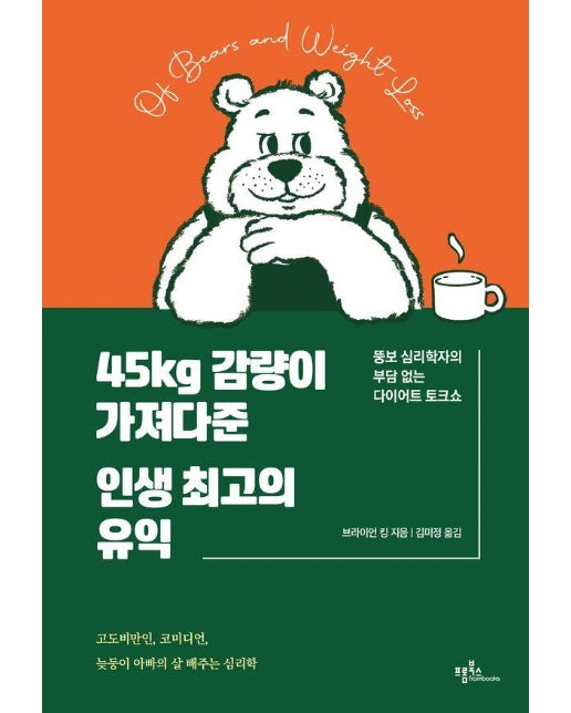 45kg 감량이 가져다준 인생 최고의 유익 : 뚱보 심리학자의 부담 없는 다이어트 토크쇼