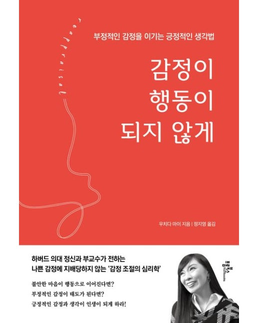 감정이 행동이 되지 않게 (부정적인 감정을 이기는 긍정적인 생각법)