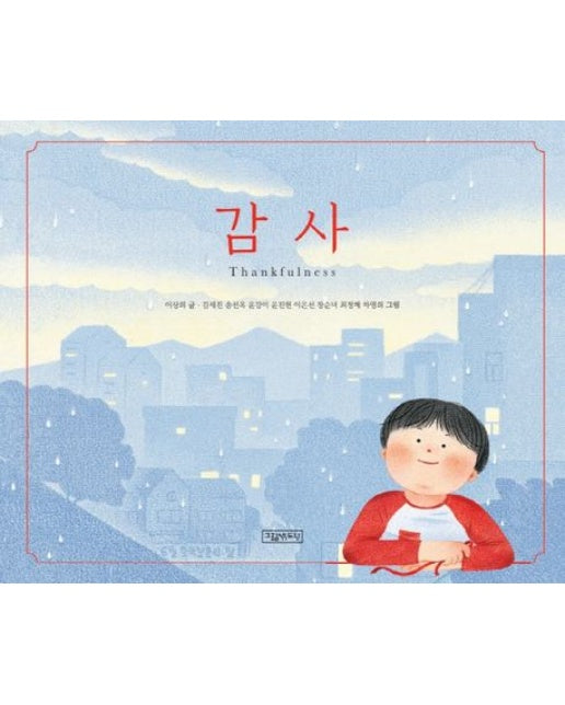 감사 (양장본 Hardcover)