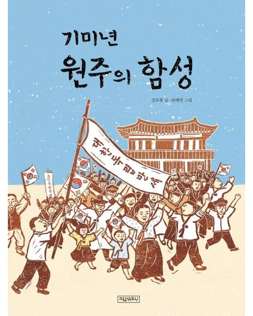 기미년 원주의 함성 (양장)