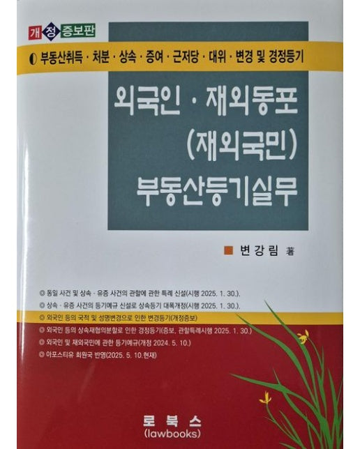 외국인·재외동포(재외국민) 부동산등기실무 (개정판 6 판 | 양장본 Hardcover)