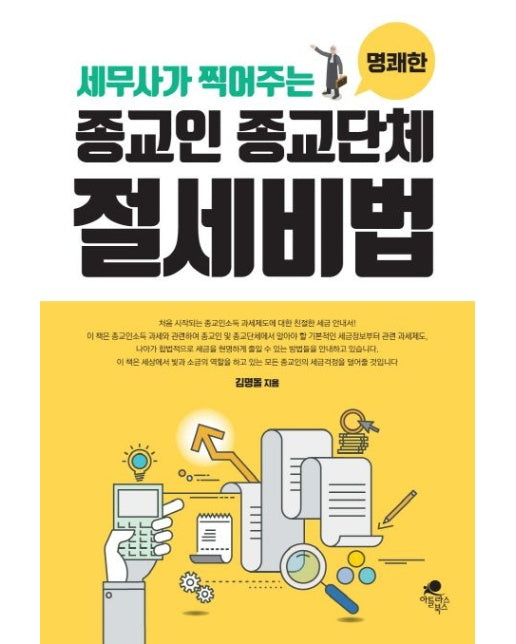 종교인 종교단체 절세비법