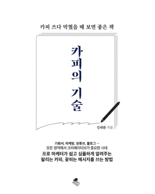 카피의 기술 (카피쓰다 막혔을 때 보면 좋은 책)