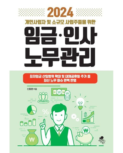 2024 개인사업자 및 소규모 사업주들을 위한 임금·인사 노무관리