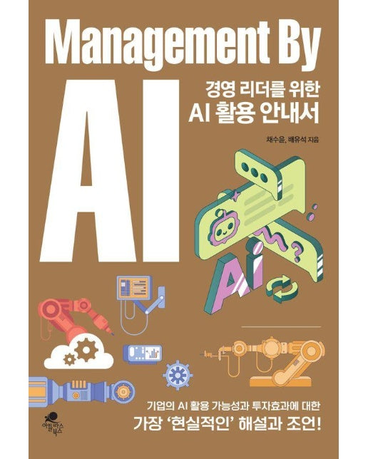 경영 리더를 위한 AI 활용 안내서 Management By AI