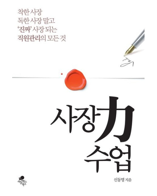 사장력 수업 (착한 사장 독한 사장 말고 ‘진짜’ 사장 되는 직원관리의 모든 것)