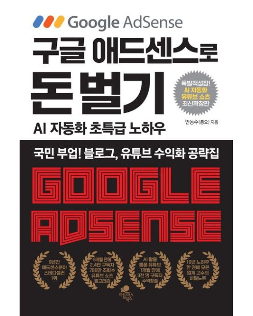 구글 애드센스로 돈 벌기(AI 자동화, 유튜브 쇼츠 추가 최신 확장판) (국민 부업! 블로그, 유튜브 수익화 공략집)