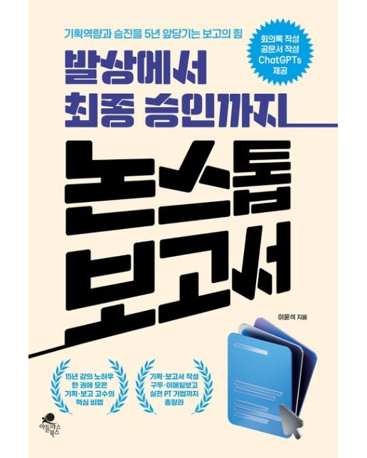 발상에서 최종 승인까지 논스톱 보고서 (기획역량과 승진을 5년 앞당기는 보고의 힘 | 회의록 작성/공문서 작성 ChatGPTs 제공)